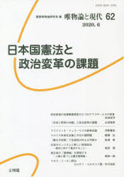 唯物論と現代　６２（２０２０．６）