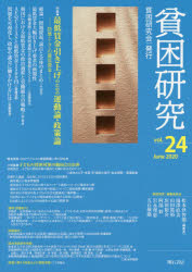貧困研究　ｖｏｌ．２４（２０２０Ｊｕｎｅ）