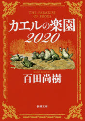 カエルの楽園２０２０