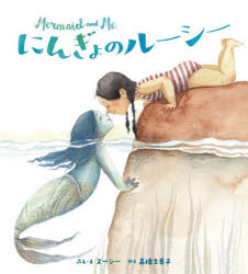 にんぎょのルーシー