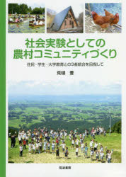 社会実験としての農村コミュニティづくり　住民・学生・大学教育との３者統合を目指して