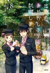 出雲のあやかしホテルに就職します　８