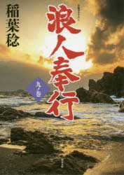 浪人奉行　９ノ巻