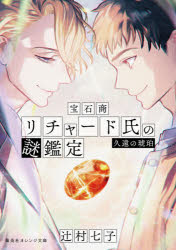 宝石商リチャード氏の謎鑑定　〔１０〕