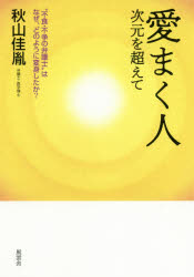愛まく人　次元を超えて　“不食・不争の弁護士”はなぜ、どのように変身したか？