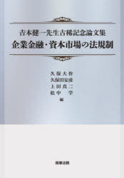 企業金融・資本市場の法規制　吉本健一先生古稀記念論文集