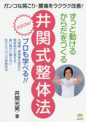 ずっと動けるからだをつくる井関式整体法　ガンコな肩こり・腰痛をラクラク改善！