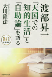 渡部昇一「天国での知的生活」と「自助論」を語る