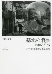 基地の消長１９６８－１９７３　日本本土の米軍基地「撤退」政策
