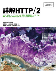 詳解ＨＴＴＰ／２　ストリームやサーバープッシュ、ヘッダー圧縮や優先順位付けをサポートし、速度、セキュリティ、効率性を大幅に向上させるＨＴＴＰ／２のすべて。