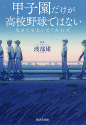 生きてさえいてくれれば　甲子園だけが高校野球ではない