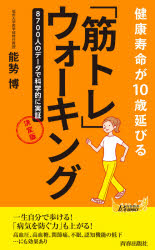 健康寿命が１０歳延びる「筋トレ」ウォーキング