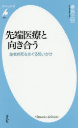 先端医療と向き合う　生老病死をめぐる問いかけ