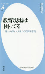教育現場は困ってる　薄っぺらな大人をつくる実学志向
