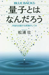 量子とはなんだろう　宇宙を支配する究極のしくみ
