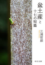 盆土産と十七の短篇