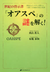 世紀の啓示書『オアスペ』の謎を解く！　創造主ジェホヴィの教えと人類７万８０００年史の真相