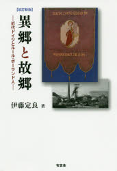 異郷と故郷　近代ドイツとルール・ポーランド人