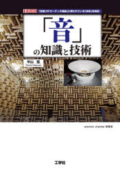 「音」の知識と技術　「音楽」や「オーディオ機器」に使われている「技術」を解説