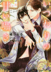 いつわりの甘い囁き