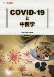 ＣＯＶＩＤ－１９と中医学