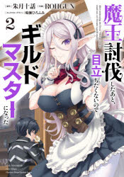 魔王討伐したあと、目立ちたくないのでギルドマスターになった　２