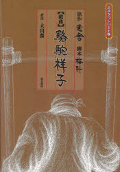 駱駝祥子　戯曲