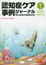 認知症ケア事例ジャーナル　Ｖｏｌ．１３－１（２０２０）