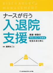 ナースが行う入退院支援　患者・家族の“その人らしく生きる”を支えるために