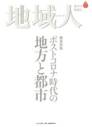 地域人　第５８号