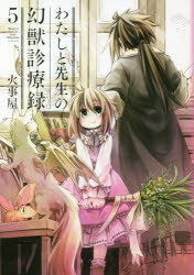 わたしと先生の幻獣診療録　　　５