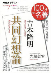 吉本隆明　共同幻想論　戦後、最も難解な本に挑む