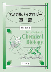 ケミカルバイオロジー基礎