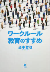 ワークルール教育のすすめ