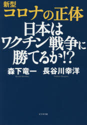 新型コロナの正体　日本はワクチン戦争に勝てるか！？