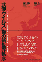 「武漢ウイルス」後の新世界秩序　ウイルスとの戦いである第三次世界大戦の勝者は？