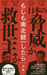 もしも南北統一したら