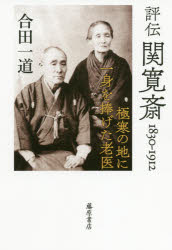 評伝関寛斎　１８３０－１９１２　極寒の地に一身を捧げた老医