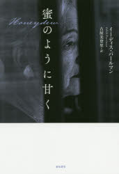 蜜のように甘く