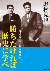 勝ちたければ歴史に学べ　野村克也、知の野球史