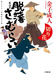 脱藩さむらい　〔４〕