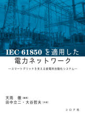 ＩＥＣ　６１８５０を適用した電力ネットワーク　スマートグリッドを支える変電所自動化システム