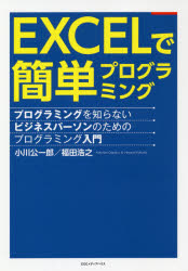 ＥＸＣＥＬで簡単プログラミング　プログラミングを知らないビジネスパーソンのためのプログラミング入門