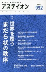 アステイオン　０９２（２０２０）