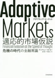 Ａｄａｐｔｉｖｅ　Ｍａｒｋｅｔｓ適応的市場仮説　危機の時代の金融常識