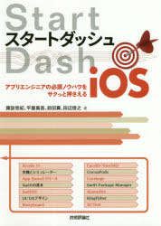 スタートダッシュｉＯＳ　アプリエンジニアの必須ノウハウをサクっと押さえる