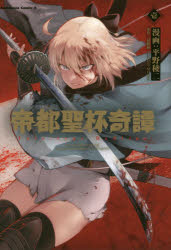 帝都聖杯奇譚　Ｆａｔｅ／ｔｙｐｅ　Ｒｅｄｌｉｎｅ　１
