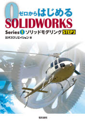 ゼロからはじめるＳＯＬＩＤＷＯＲＫＳ　Ｓｅｒｉｅｓ１－〔３〕