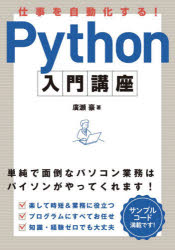 仕事を自動化する！Ｐｙｔｈｏｎ入門講座　単純で面倒なパソコン業務はパイソンがやってくれます！