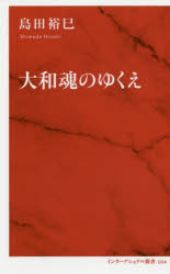 大和魂のゆくえ